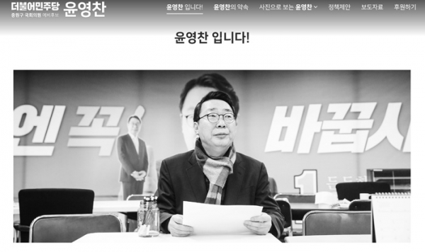 윤영찬 예비후보가 자신의 홈페이지 윤영찬 닷컴을 오픈하고 본격적인 소통에 나섰다.