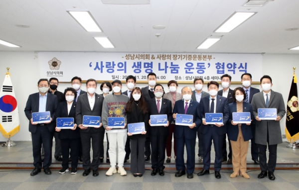 성남시의회가‘사랑의 장기기증 운동 협약식’을 개최했다.