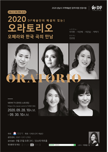 사진2. 2020 상반기 성남시 지역예술인 창작지원사업 코로나19(Covid19) 극복 사업 "오라토리오, 오페라와 한국 곡의 만남"