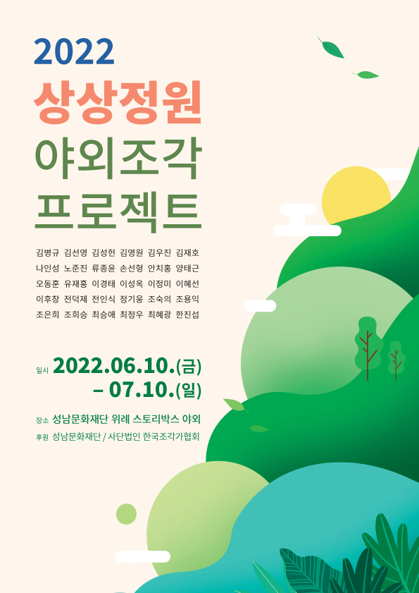 성남문화재단 위례 스토리박스 ‘2022 상상정원 야외조각 프로젝트’ 포스터