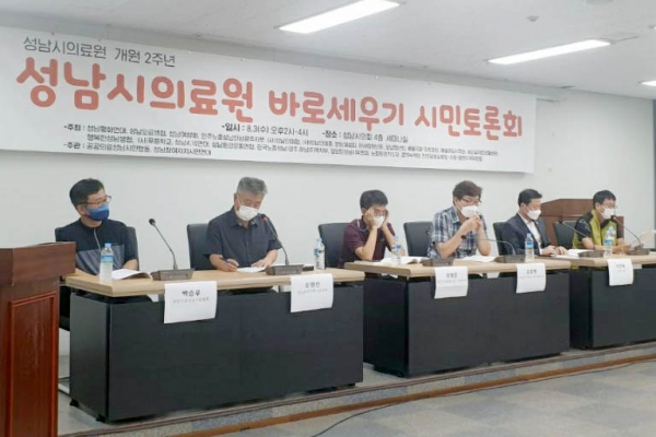 개원 2주년 ‘성남시의료원 바로세우기 시민토론회’ 성황리 개최됐다.