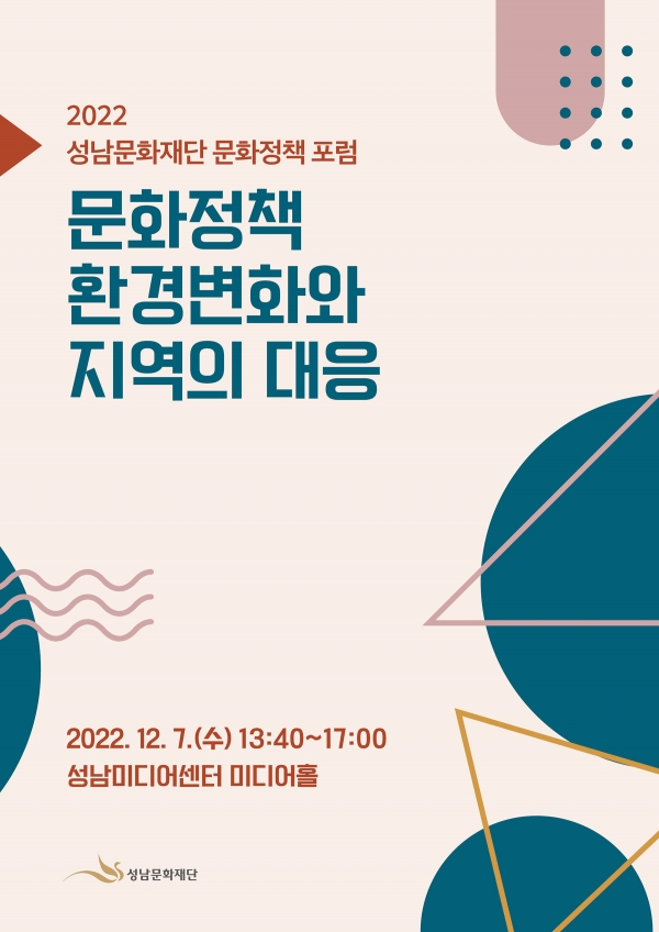 ‘2022 성남문화재단 문화정책 포럼’ 포스터