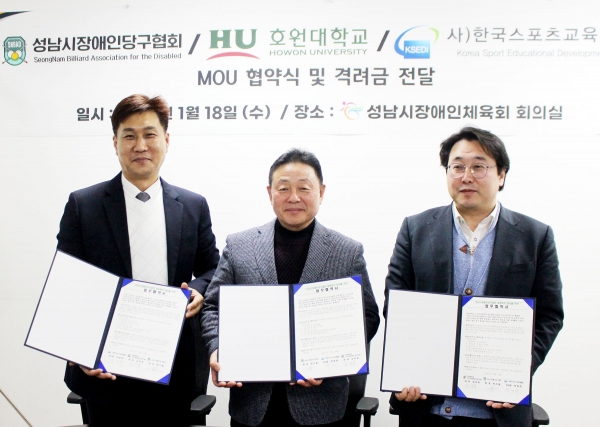 성남시장애인당구협회가 18일 사)한국스포츠교육개발원, 호서대학교와 업무협약을 체결하고 있다.