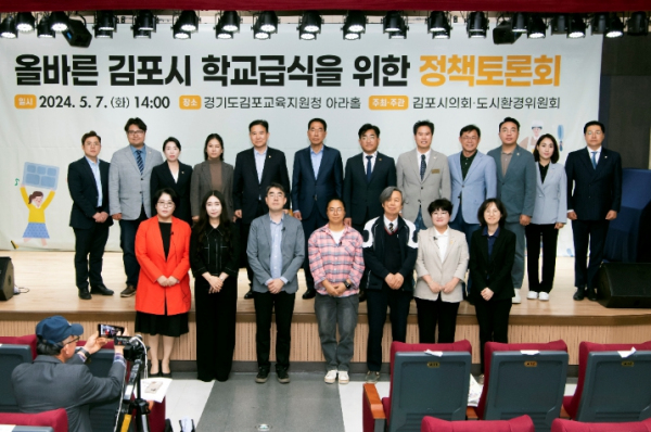 김포시의회, ‘올바른 김포시 학교급식을 위한 정책토론회’개최